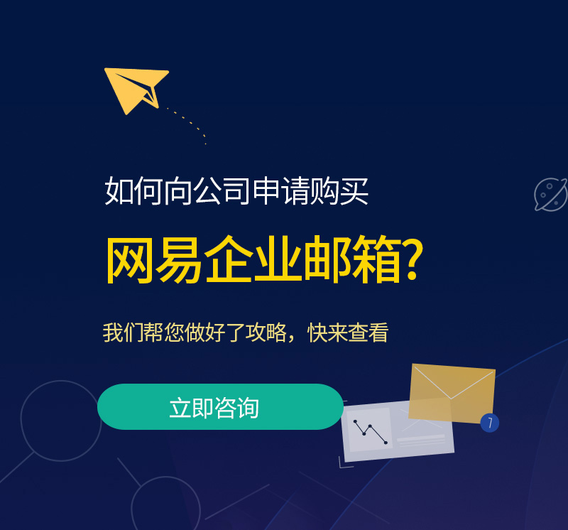 胶州网易企业邮箱